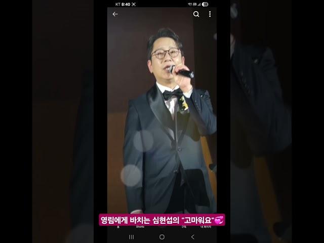 영림에게 바치는 심현섭축가 "고마워요"  #심현섭신곡