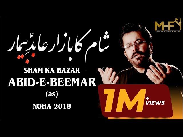 Nohay 2018 - Shaam Ka Bazar | Mukhtar Fatehpuri New Noha 2018-19 | Muharram 1440 | Mola Sajjad Noha