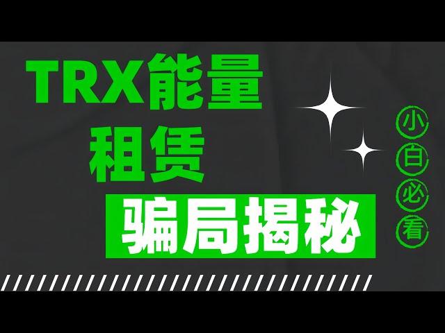 USDT-trc20免费转账？我为你揭秘TRX能量租赁骗局