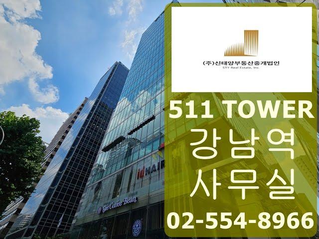 강남역사무실임대 강남대로 511TOWER