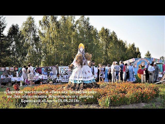 «Деревня мастеров» и «Веселая детворяндия» на Дне Жирятинского района 18.08.2018.