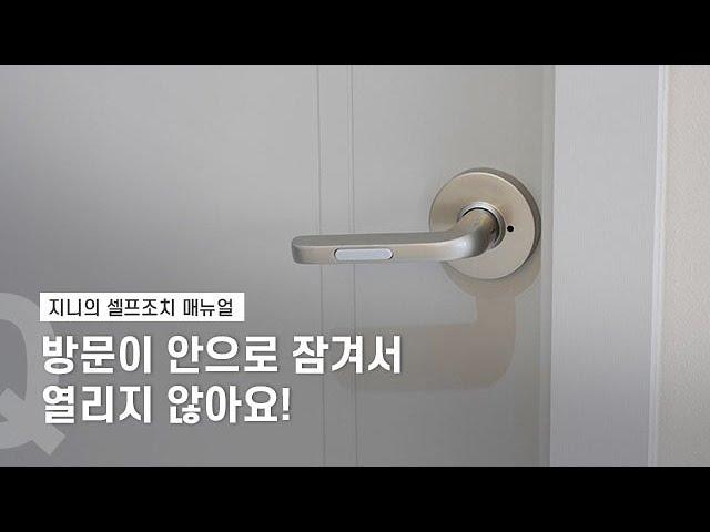 [셀프조치] 도어 문이 안으로 잠겨서 열리지 않아요