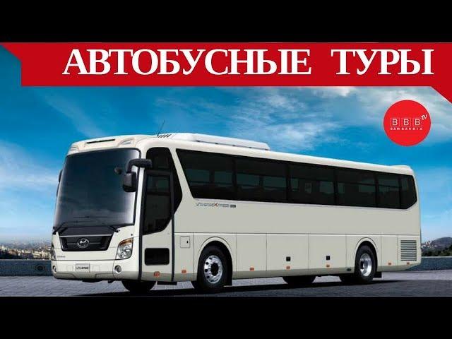 АВТОБУСНЫЕ ТУРЫ: мифы, легенды и рекомендации профессионалов 