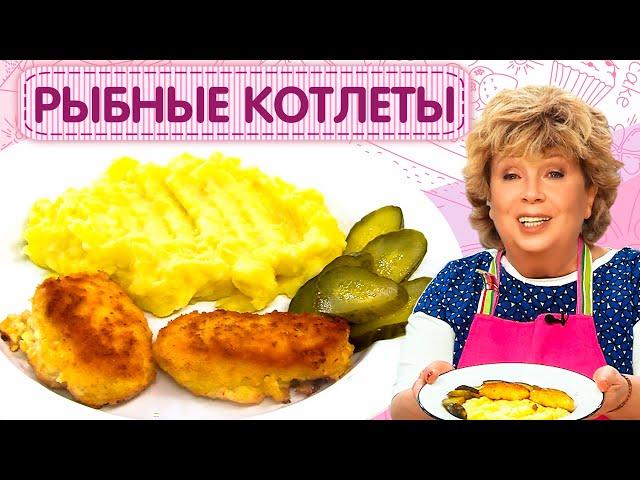 Нежные и сочные РЫБНЫЕ КОТЛЕТЫ от Ларисы Рубальской