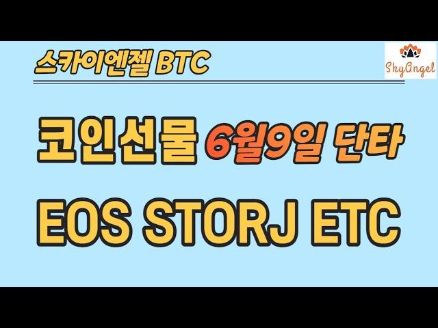 (143) EOS STORJ ETC 코인선물단타 스카이엔젤 BTC ETH