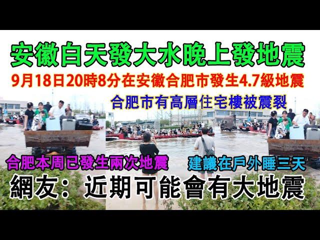 中國安徽省白天發大水，晚上發地震。合肥9月18日晚上發生4.7級地震，有高層住宅樓從中間開裂，合肥近期已發生兩次地震。