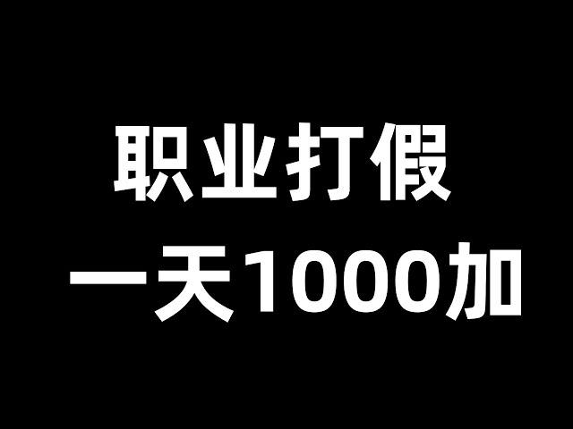 职业打假人暴利赚钱方法揭秘，职业打假项目，打假怎么赚钱，免费赚钱方法。