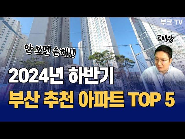 2024년 하반기 부산 추천 아파트 TOP 5  I 고대장 부산 부동산 투자 1부