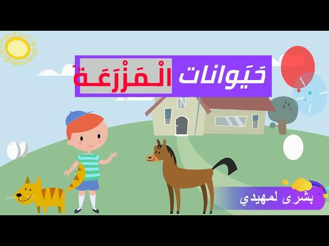 Farm animals in Arabic تعلم أسماء  حيوانات المزرعة