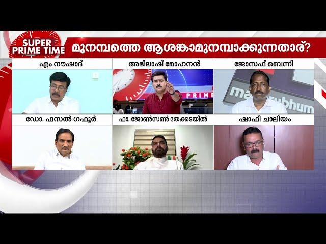 മുനമ്പം ഭൂപ്രശ്നത്തിൽ വഖഫ് ബോർഡ് സമവായത്തിനില്ലേ? ശാശ്വത പരിഹാരത്തിന് വഴിയെന്ത്? | Super Prime Time