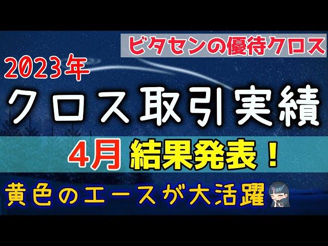 【優待クロス】4月 結果発表！！ビタセンのクロス取引！！黄色のエースが大活躍！閑散期に多数の優待取得！一時保有で配当取りも！