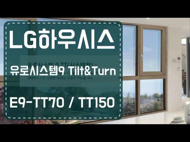 LG하우시스 유로시스템9 TT-70 TT-150 Tilt&Turn시스템창/지인창호 광주수완점/1522-4799