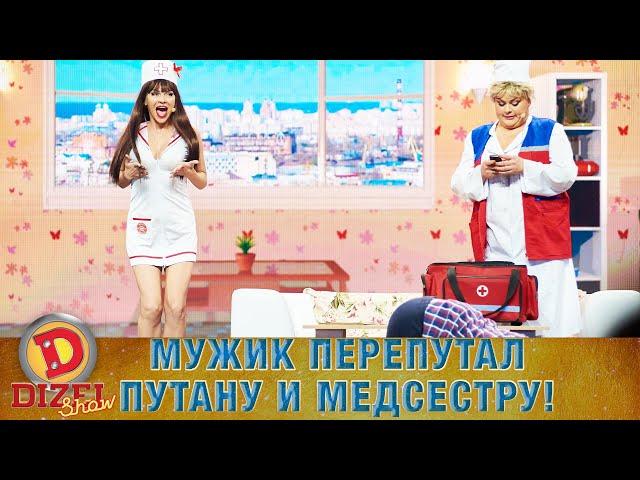 Мужик перепутал путану и медсестру! | ЮМОР ICTV