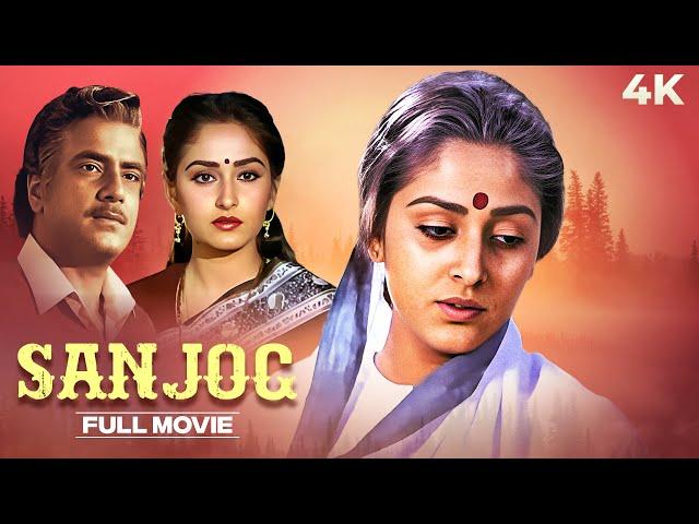 Sanjog ( संजोग ) 4K BLOCKBUSTER Movie | Jeetendra & Jaya Prada | Vinod Mehra | Hindi Action Movie