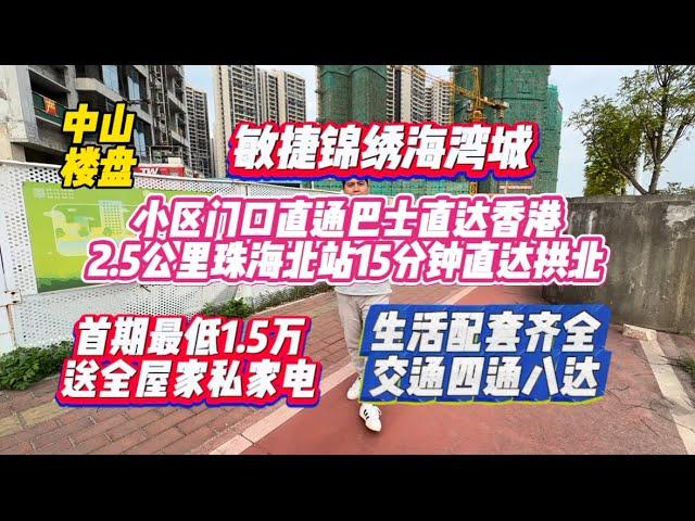 中山樓盤｜中山買樓｜敏捷錦繡海灣城｜首期最低1 5萬｜送全屋家私家電領包入住｜門口港澳直通巴、街市、公交總站