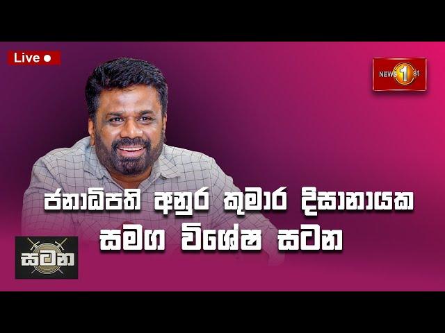 ජනපති අනුර සමග සටන | Satana with Anura Kumara Dissanayake 21-01-2025