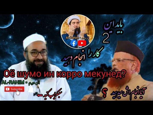 Оё шумо низ ин 2 корро мекунед?#rustam