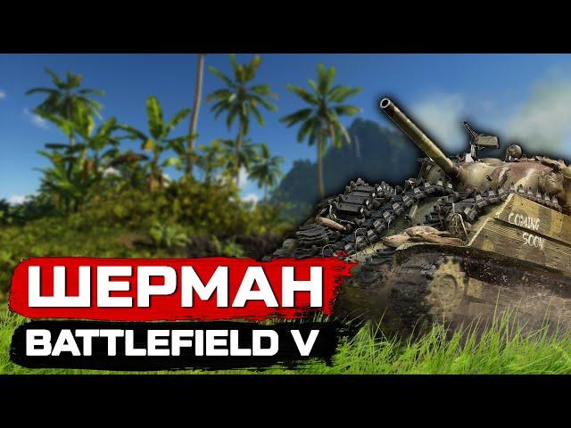 Battlefield V | Танк М4 Шерман. Обзор