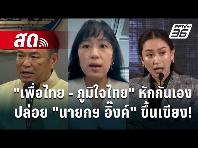 Live  ลึกไม่ลับ | "ช่อ" มอง "เพื่อไทย - ภูมิใจไทย" หักกันเองปล่อย "นายกฯ ขึ้นเขียง! | 25 ก.ย. 67