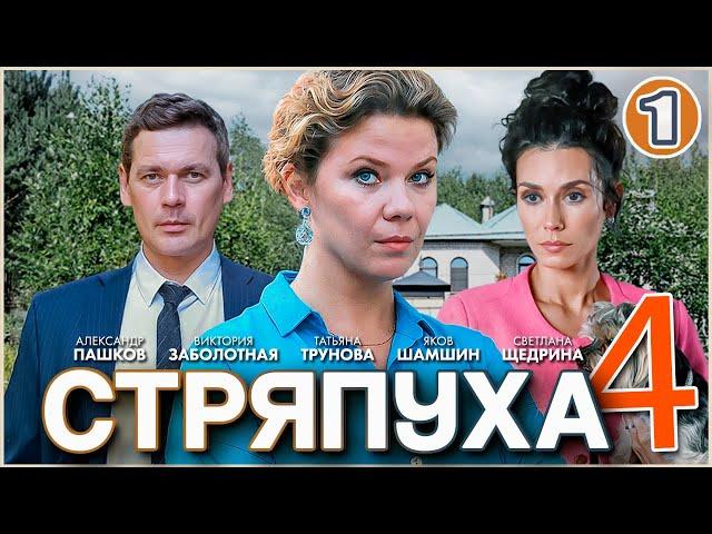 Стряпуха 4. Тени пустых домов (2025). 1 серия. Детектив, мелодрама, сериал.