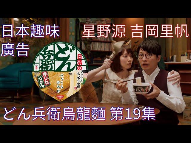 (日本創意)最新どん兵衛烏龍麵 第19集 星野源・吉岡里帆2020/11/22