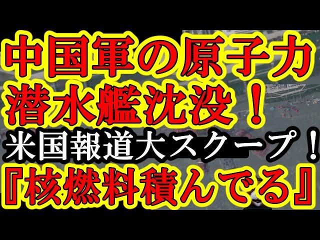 【大ニュース！米国政府高官『中国国内で中国軍の最新原子力潜水艦が沈没！中国政府が隠ぺい！』マジかおい！】WSJガチ報道だけに信憑性が高い！原潜事故を隠ぺいしたら世界から大非難殺到だぞアホの中国政府！