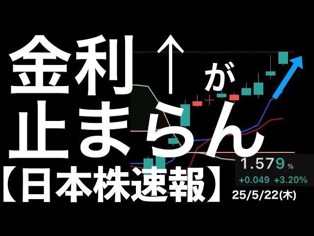 【日本株速報】25/5/22 金利上昇止まらず続落！あのテーマだけは過熱！