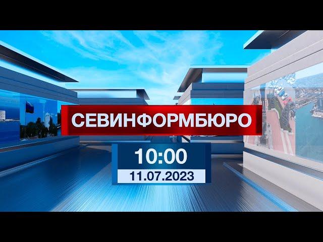 Новости Севастополя от «Севинформбюро». Выпуск от 11.07.2023 года (10:00)