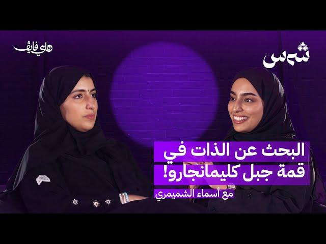 البحث عن الذات في قمة جبل كليمانجارو ! مع أسماء الشميمري | بودكاست شمس