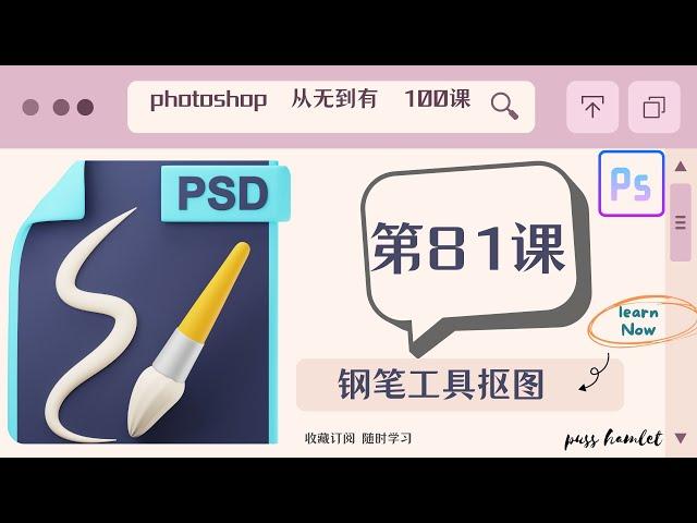 【PHOTOSHOP教程】超详解教学，（第81课：钢笔工具抠图），图片处理从无到有100课Ps零基础入门课程讲解，不断进阶，让你对Ps的运用得心应手，自己搞定平面设计。免费节点机场每日首页更新分享