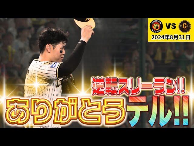 【逆転スリーラン！】サトテルの一撃が勝利を呼んだ！！ホームラン（2024年8月31日 阪神－巨人）#サンテレビボックス席