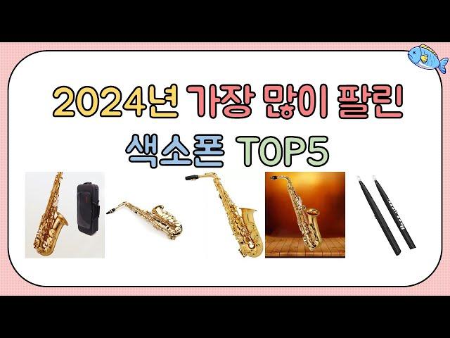 2024년 인기 색소폰 추천 TOP5