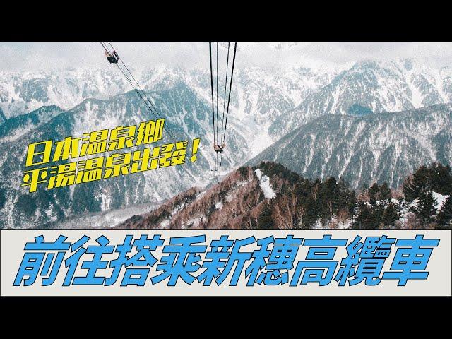 【海外旅】冰雪世界！日本溫泉鄉平湯溫泉出發！前往搭乘新穗高纜車，飽覽日本的美麗雪季山岳！