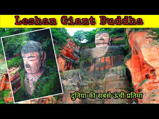 Leshan giant buddha history | leshan, china | गौतम बुद्ध की सबसे ऊंची मूर्ति | DS WAGH