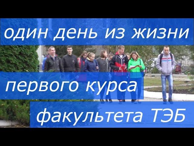 Один день из жизни первого курса факультета ТЭБ