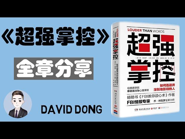 《超強掌控》如何迅速並深刻地影響他人？| David书籍分享