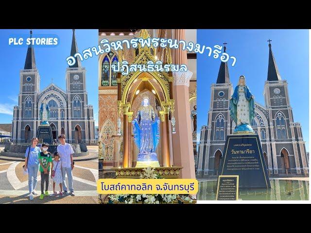 เที่ยวจันทบุรี อาสนวิหารพระนางมารีอาปฏิสนธินิรมล โบสถ์คาทอลิก