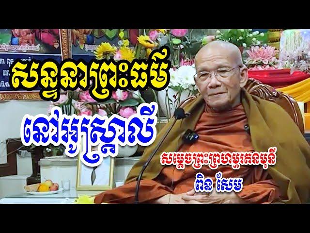 សន្ទនាព្រះធម៌​ -​ សម្ដេចព្រះព្រហ្មរតនមុនី​ ពិន​ សែម​ -​ [ Ork Yuthy Official ]