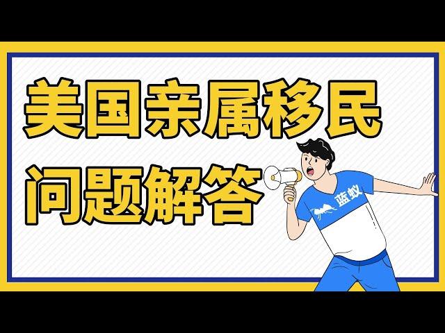 美国亲属移民|5分钟了解美国亲属移民申请都有怎样的限制？I-130表格的申请通过后就成功移民了吗？美国亲属移民都不受移民配额限制吗？|美国亲属移民问题解答【移民方法】