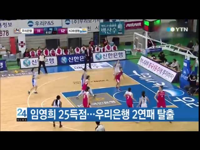 임영희 25득점...우리은행 2연패 탈출 / YTN