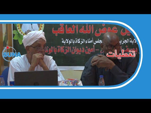 مجلس أمناء الزكاة بالجزيرة يجيز خطة 2023م وبرنامج رمضان