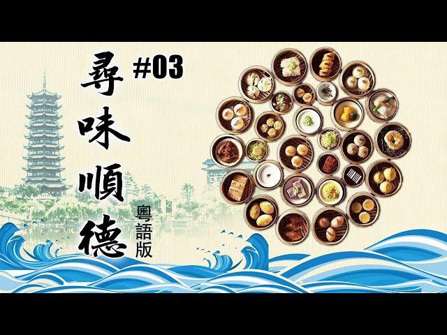 尋味順德 粵語版03 美味相傳 【ENG SUB】A Bite of Shunde EP01