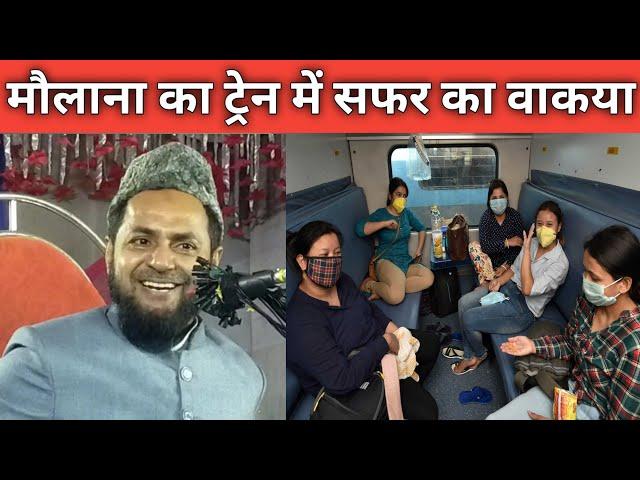 मौलाना का ट्रेन में सफर का मजेदार वाकया | By Maulana Jarjis Ansari