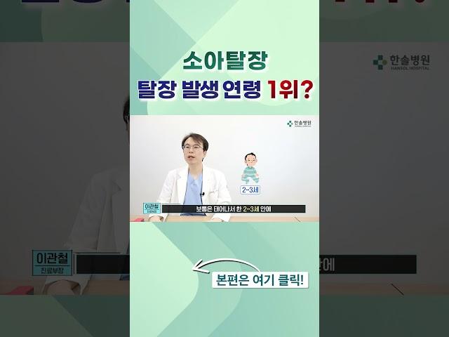 소아탈장, 탈장 발생 연령 1위? #탈장 #소아탈장 #영유아탈장 #탈장수술 #어린이탈장 #어린이탈장수술 #소아탈장수술 #영유아탈장수술 #한솔병원