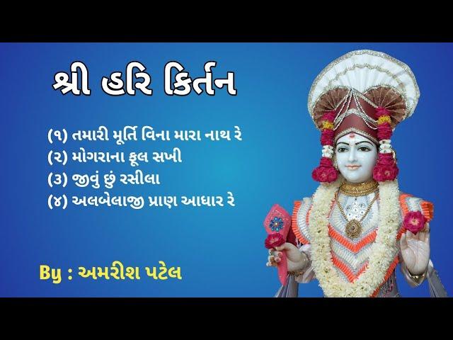 શ્રી હરિ કિર્તન #morning bhajan # amrish patel #