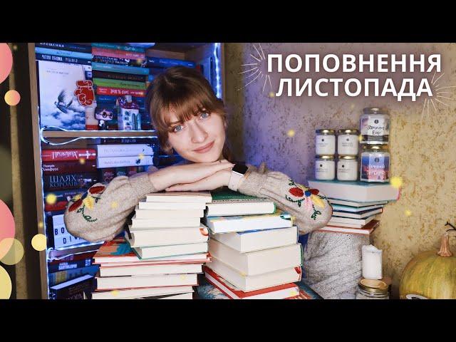 Поповнення листопада + розпаковка подарунку від @knygodzungli | Anna Book Diary