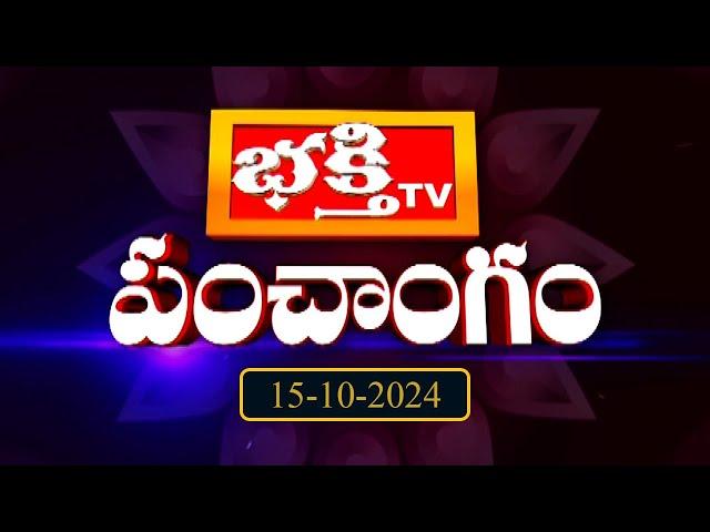 భక్తి టీవీ పంచాంగం | 15th Oct 2024 | Bhakthi TV Panchangam in Telugu | Bhakthi TV