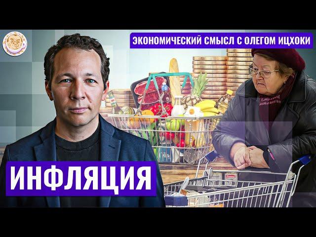 Инфляция! Экономический смысл с Олегом Ицхоки