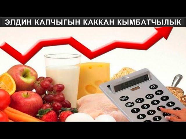 ЭЛДИН КАПЧЫГЫН КАККАН КЫМБАТЧЫЛЫК