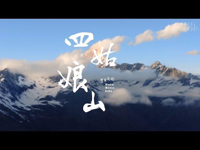 《四姑娘山》| Siguniang Mountain【神秘蜀韵 百部川扬】